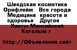 Шведская косметика Орифлейм - Все города Медицина, красота и здоровье » Другое   . Ханты-Мансийский,Когалым г.